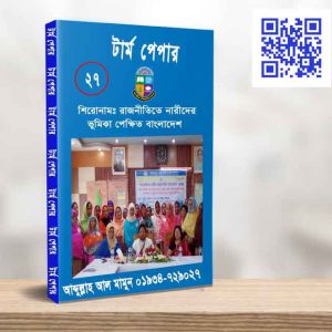 রাজনীতিতে নারীদের ভুমিকা পেক্ষিত বাংলাদেশ