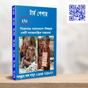বাংলাদেশে শিশুশ্রম একটি সমাজতাত্ত্বিক বাস্তবতা