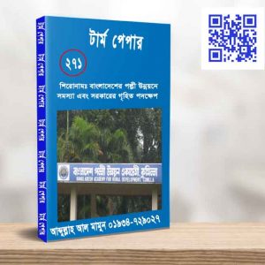 বাংলাদেশের পল্লী উন্নয়নে সমস্যা এবং সরকারের গৃহিত পদক্ষেপ