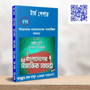 বাংলাদেশের সামাজিক সমস্যা