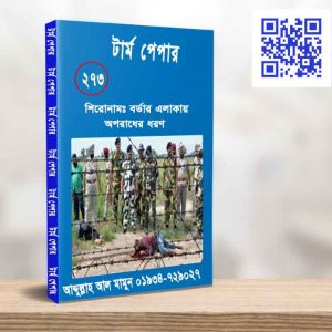 বর্ডার এলাকায় অপরাধের ধরণ