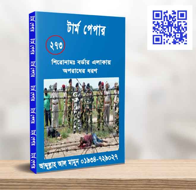 বর্ডার এলাকায় অপরাধের ধরণ