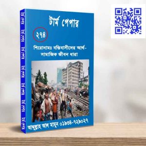বস্তিবাসীদের আর্থ-সামাজিক জীবন ধারা