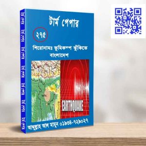 ভূমিকম্প ঝুঁকিতে বাংলাদেশ