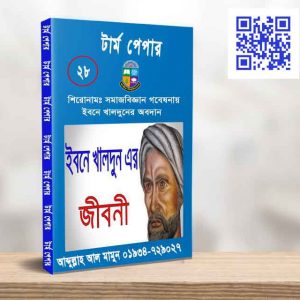 সমাজবিজ্ঞান গবেষনায় ইবনে খালদুনের অবদান