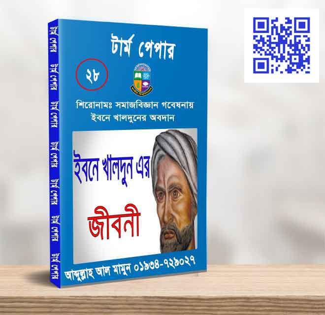 সমাজবিজ্ঞান গবেষনায় ইবনে খালদুনের অবদান