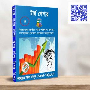 ১) দৃষ্টিনন্দন কভার পেজ। ২) ঘোষনাপত্র। ৩) প্রত্যয়ন পত্র। ৪) মুখবন্ধ। ৫) কৃতজ্ঞতা স্বীকার। ৬) উৎসর্গ। ৭) পাঁচটি অধ্যায়ে ধারাবাহিক বর্ণনা। ৮) গ্রন্থপুঞ্জি বা তথ্যসূত্র। বি: দ্র: আমাদের এই টপিক্সগুলে ২০-৩০ পেজের ভিতরে তৈরী করা।