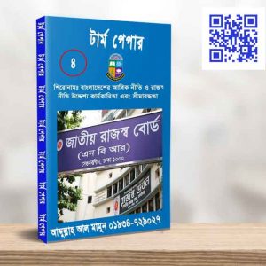 বাংলাদেশের আথিক নীতি ও রাজস্বনীতি উদ্দেশ্য কার্যকারীতা এবং সীমাবন্ধতা