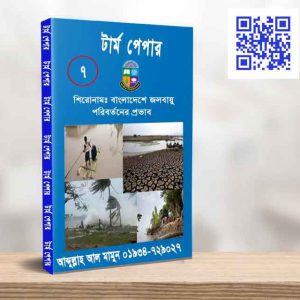 বাংলাদেশে জলবায়ু পরিবর্তনের প্রভাব